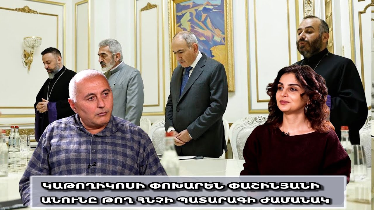 Կաթողիկոսի փոխարեն Փաշինյանի անունը թող հնչի պատարագի ժամանակ