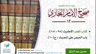 صورة دورة الدراسة المختصرة لصحيح البخاري (١٢) كتاب العلم الأحاديث من ٩٨-١٠٨/حسين عبد الرازق