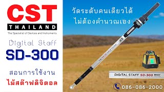 CST How To | การใช้งานไม้สต๊าฟ Digital : SD-300 CST How To | การใช้งานไม้สต๊าฟ Digital : SD-300