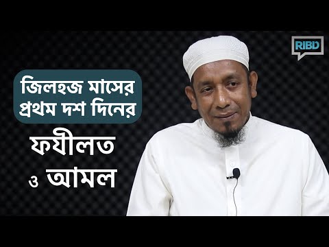 জিলহজ মাসের প্রথম দশ দিনের ফজিলত ও আমল : মাওলানা শফিউদ্দিন হাফিজাহুল্লাহ