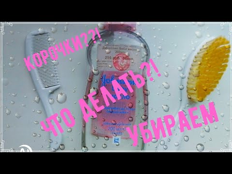 Как убрать корочку на голове младенца  ?