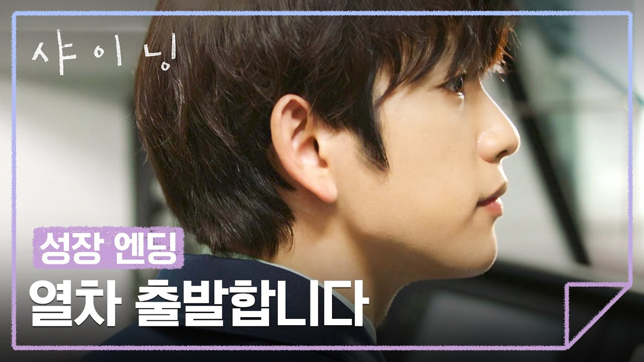 [성장 엔딩] 이별을 딛고 기관사의 꿈 이룬 박진영🚆 | 샤이닝 3회 | JTBC 260313 방송