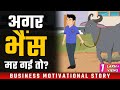 A Business Motivational Story