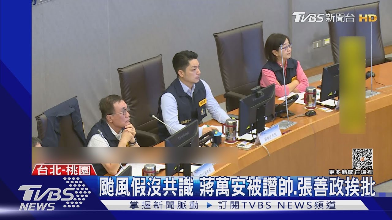颱風假沒共識 蔣萬安被讚帥、張善政挨批
