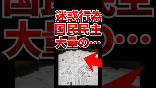 【賛否！】国民民主党の議員が迷惑行為？をXで拡散ｗ