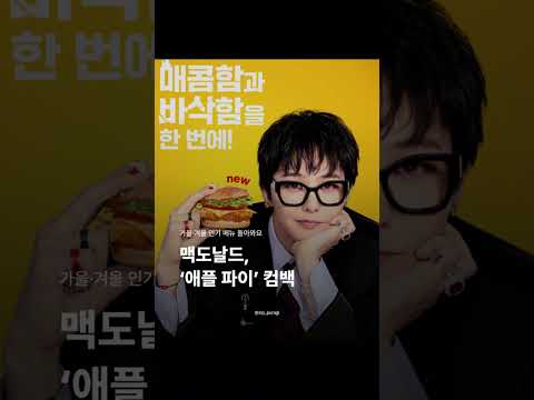 맥도날드, '애플파이' 컴백한다