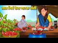 लाल मिर्च फेस मास्क खेती Hindi Kahaniya Moral Stories Bedtim