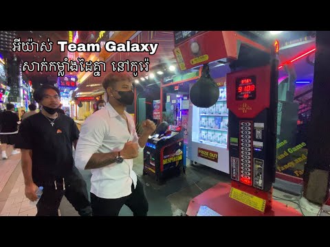 បងខេម_Khem tempo tris សាក់កំលាំងដៃគ្នានៅទីក្រុងកូរ៉េ អានសាន់ Ansan city