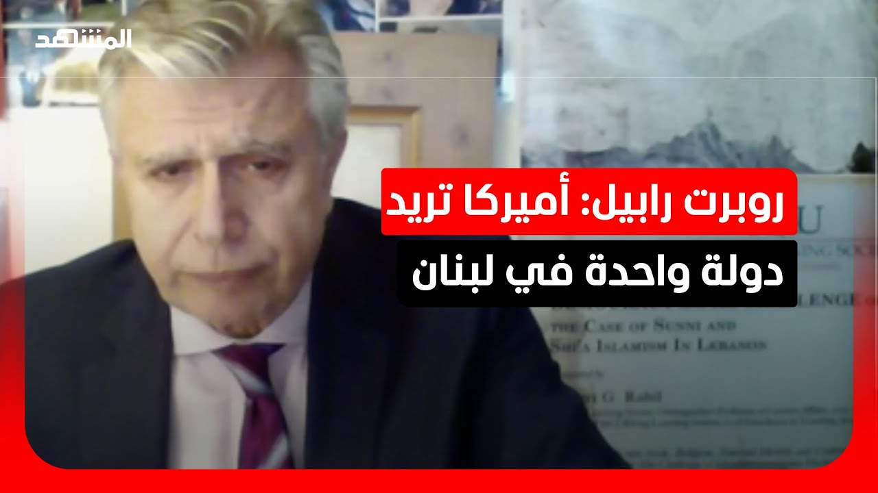 روبرت رابيل:  لبنان أمام مرحلة دقيقة تتطلب مقاربة تدريجية للتعامل مع ملف السل