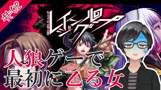 【実況】人狼ゲーで最初に乙る女のレイジングループ #02