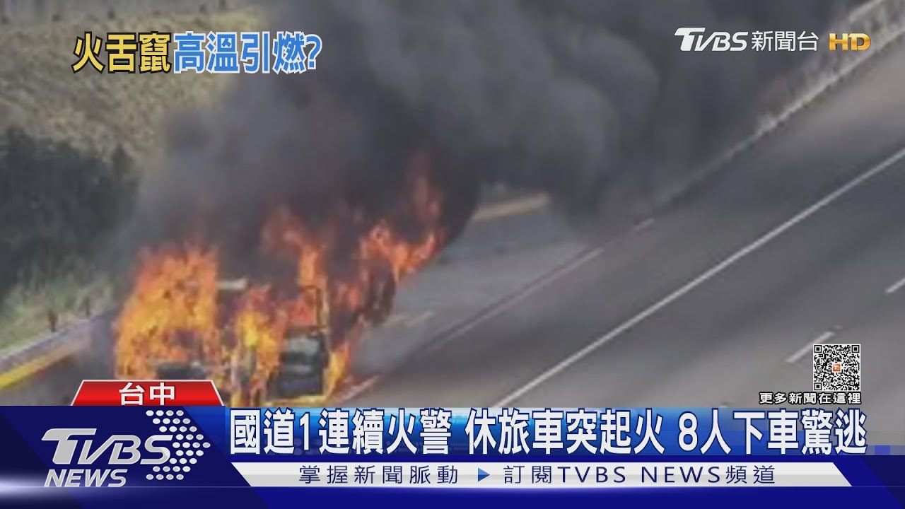 國道1連續火警!休旅車突起火 8人下車驚逃