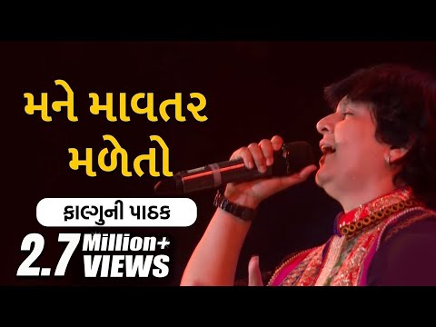 Mane Mavtar Made Tho Maa Amba Jeva Madjo | Falguni Pathak | મને માવતર મળેતો | Gujarati Garba