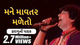 Mane Mavtar Made Tho Maa Amba Jeva Madjo | Falguni Pathak | મને માવતર મળેતો | Gujarati Garba 2017