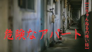 #9【音声付き怖い話】危険なアパート　＃洒落怖　#2ch　#危険なアパート