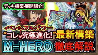 5選【ヒーロー】最新展開"イベント最強HERO！Fカップ強い環境構築！高速ジェム回収【フュージョンカップ】初心者オススメデッキ【#遊戯王マスターデュエル】実況