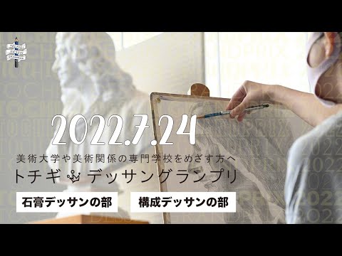 第7回トチギ・デッサングランプリ2022記録映像