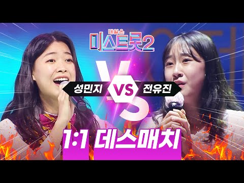 오늘밤 미스트롯2 최강의 데스매치 전유진 VS 성민지 과연 누가 결승 티켓을 가져갈 것 인가요 전유진은 장윤정노래¸ 성민지는 금잔디 노래2 #전유진 #성민지