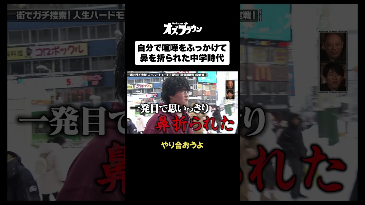 自分から喧嘩をふっかけて鼻を折られた中学時代#トムブラウン #オズワルド #オズブラウン #オズブラ
