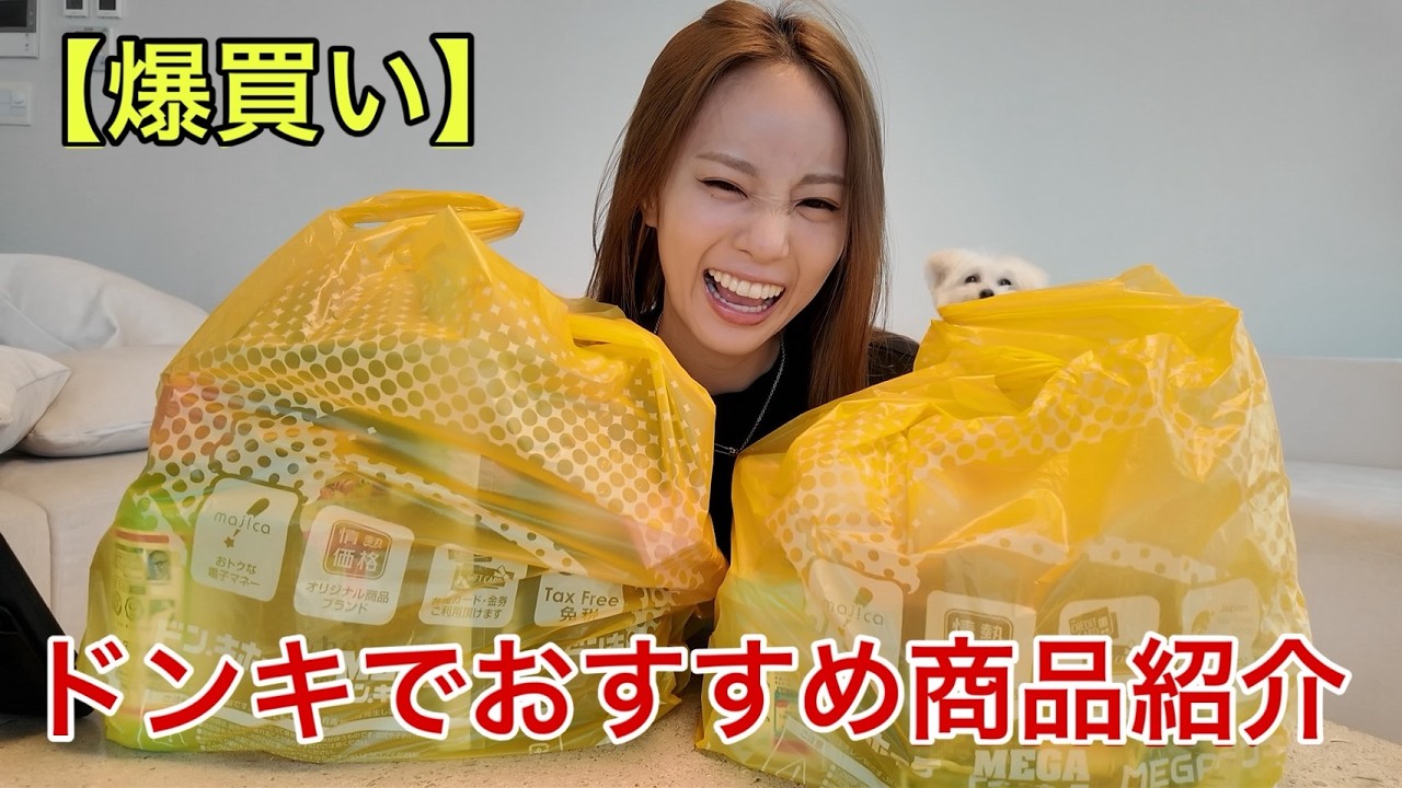 ドンキでいつも買ってる一軍商品教えちゃう