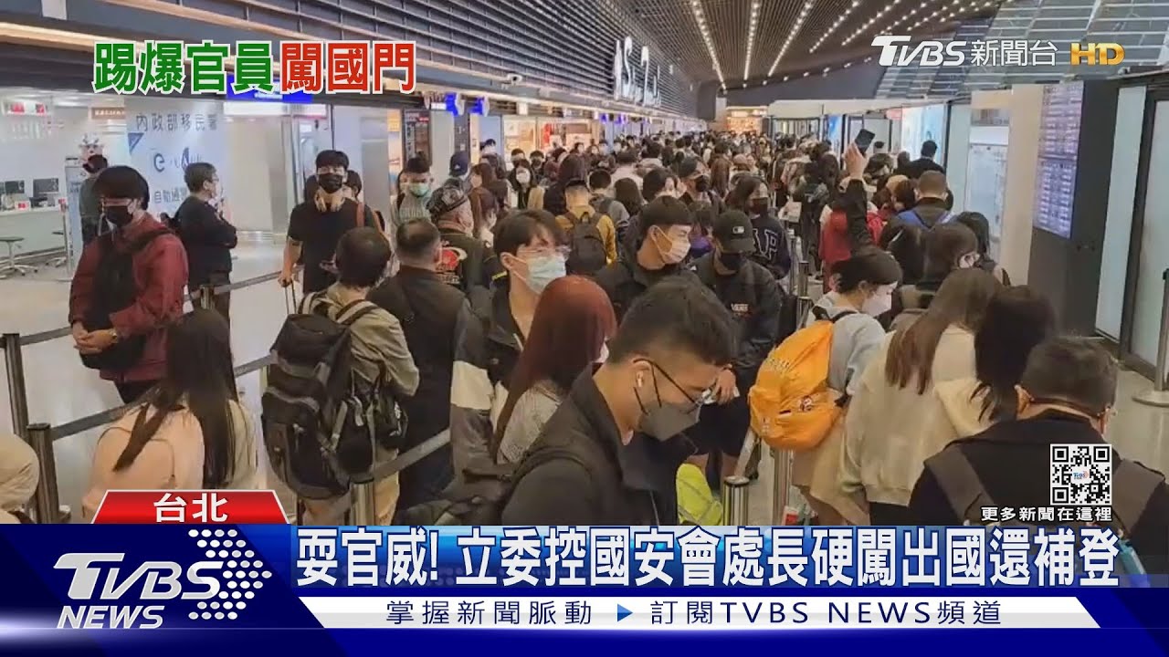 耍官威! 立委控國安會處長硬闖出國還補登