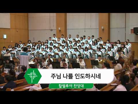 [26.07.26] 할렐루야 찬양대 - 주님 나를 인도하시네 <span class=