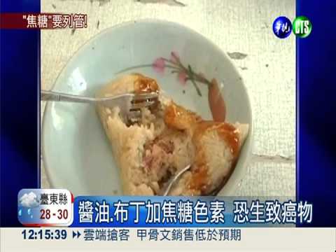 甲基咪唑致癌! 焦糖色素將列管