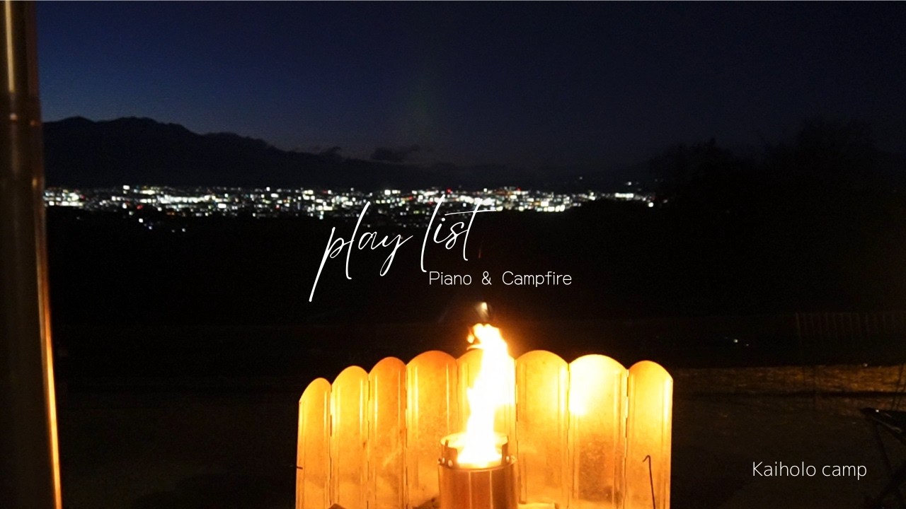 【Playlist】焚き火とピアノ｜Camping vlog music.【作業用BGM】