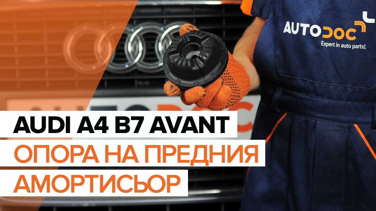 Как се сменя преден тампон макферсон на Audi A4 B7 Avant – Ръководство за смяна