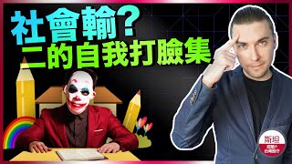 [問卦] 到底什麼是社會輸？勾二供殺小？