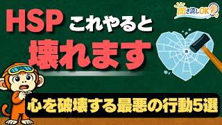 HSPの人が絶対にやってはいけないこと5選！心が壊れる悪習慣【心理学】【雑学】