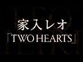 家入レオ／TWO HEARTS（3rdアルバム収録曲） 
