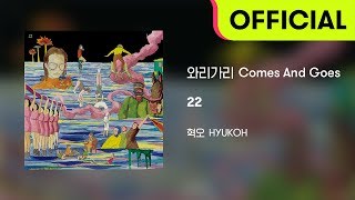 [Official Audio] HYUKOH(혁오) - 와리가리 (Comes And Goes)