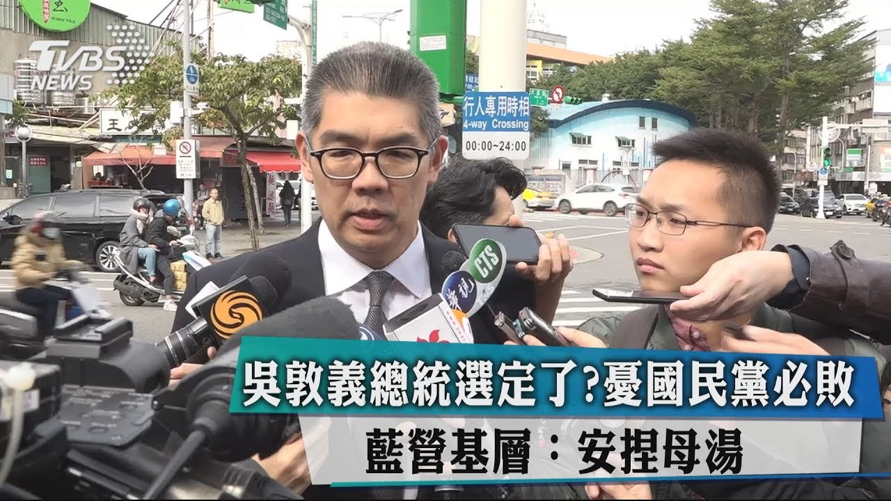 吳敦義總統選定了?憂國民黨必敗 藍營基層:安捏母湯