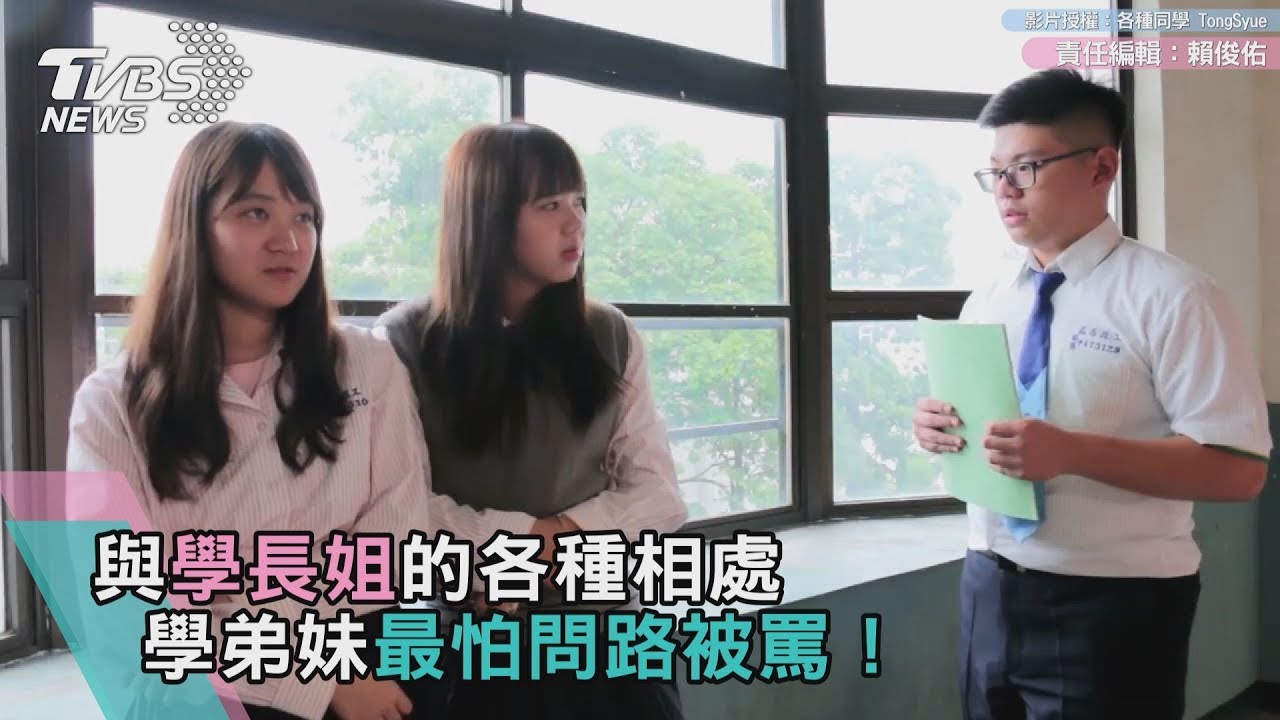 與學長姐的各種相處　學弟妹最怕問路被罵！