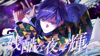 【鬼滅の刃】残酷な夜に輝け - LiSA  【原キー歌唱】Covered by こったろ