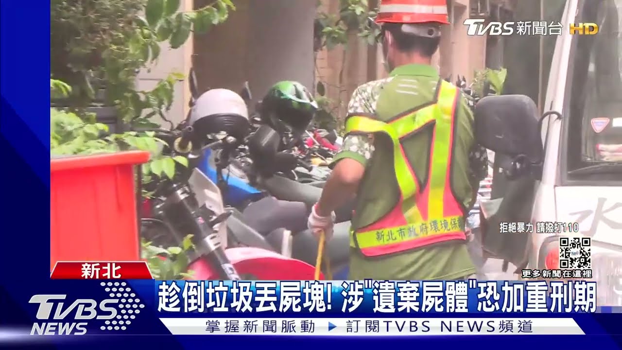 趁倒垃圾丟屍塊！涉「遺棄屍體」恐加重刑期