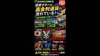なぜ円だけ弱い？今市場で起きている事 #ニュース解説 #一分でわかる #時事ネタ #国際ニュース #円安 #FX #ブラジル #ハンガリー