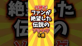 ㊗️1万回 サ終でファンが絶望した伝説のソシャゲ6選 #shorts #short #おすすめ #2ch #ゲーム実況 #ゆっくり実況 #ショート #バズれ #ランキング