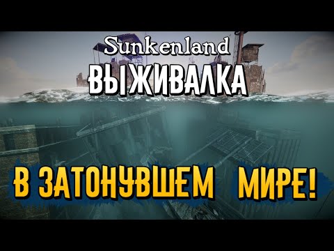 Sunkenland | Новая выживалка в затонувшем открытом мире | Первый взгляд и геймплей