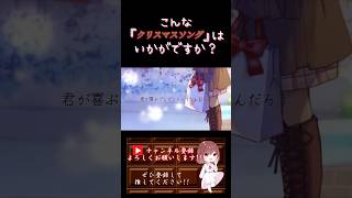 【こんな歌声はいかが？】#クリスマスソング /#backnumber #歌ってみた #cover #オリジナルmv #歌い手 #shorts #short #pianoarrangement