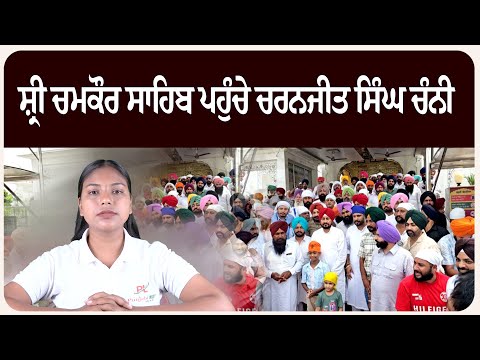 ਸ਼੍ਰੀ ਚਮਕੌਰ ਸਾਹਿਬ ਪਹੁੰਚੇ ਚਰਨਜੀਤ ਸਿੰਘ ਚੰਨੀ