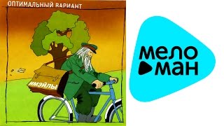 Оптимальный Вариант -  Имэйлы   (Альбом 2002)
