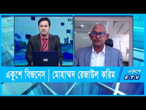 একুশে বিজনেস | মোহাম্মদ রেজাউল করিম | ০৮ ডিসেম্বর ২০২১