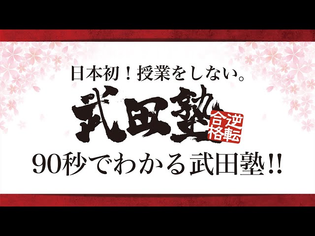 90秒で分かる武田塾！！