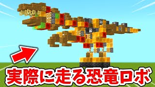 【マイクラ】実際に動く！最強の恐竜ロボットの作り方！【建築講座】【統合版(BE)】