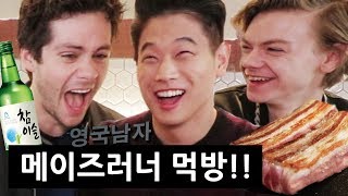 한국 삼겹살+소주를 먹어본 메이즈러너 배우들의 반응!?