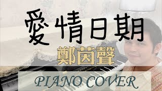 這群人 TGOP-愛情日期 Love Date(鄭茵聲 Alina Cheng)_鋼琴獨奏版