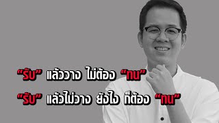 ยอมรับ หรือ อดทน อะไรต้องมาก่อน