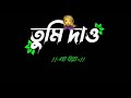 sure sure gane kobitay tomakei khoje mon 😘😘status/Black screen states/Bangla sad states video