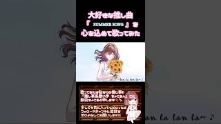 【推し事系 #歌い手 が】#summersong /#yui 【#歌ってみた 】 #cover #夏うた #夏休み #オリジナルmv #shorts #short
